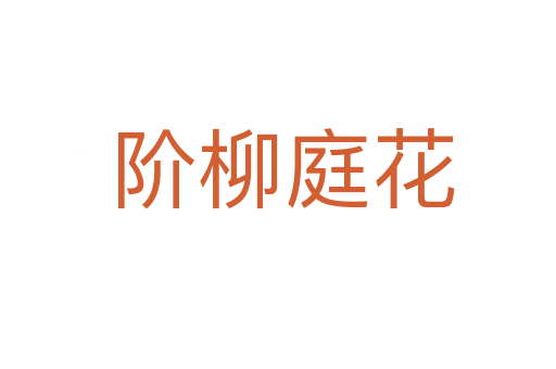 阶柳庭花