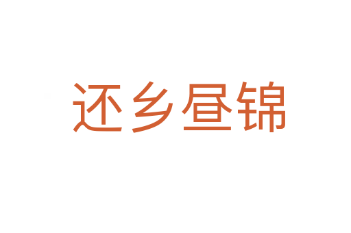 还乡昼锦