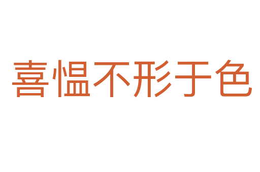 喜愠不形于色