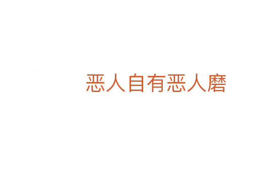 恶人自有恶人磨