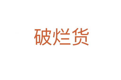 破烂货