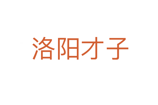 洛阳才子