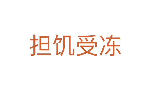 担饥受冻
