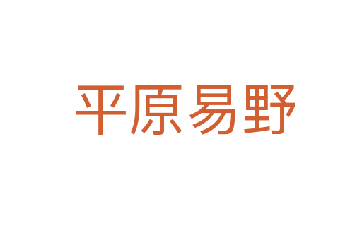 平原易野
