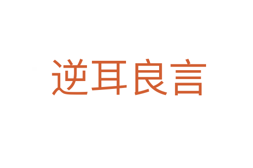 逆耳良言