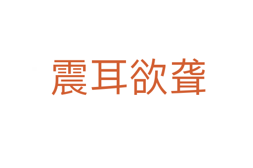 震耳欲聋