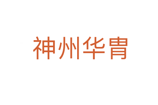 神州华胄