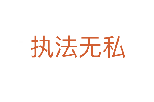 执法无私