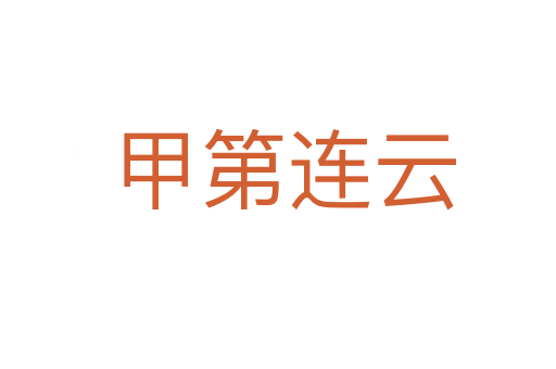 甲第连云