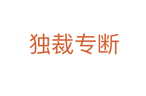 独裁专断