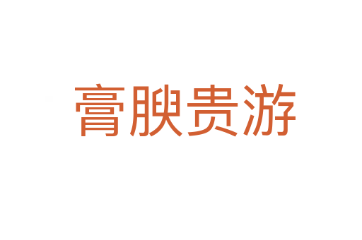 膏腴贵游
