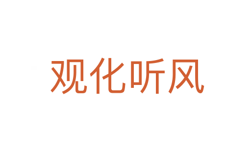 观化听风