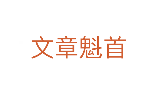 文章魁首