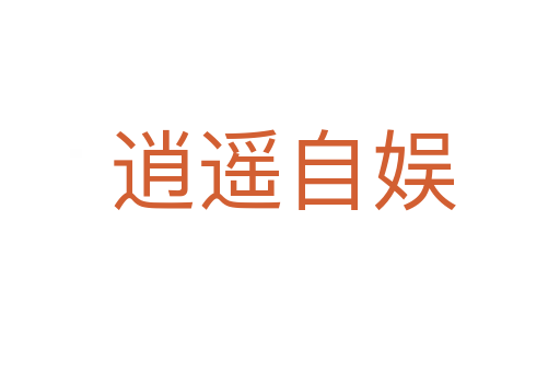 逍遥自娱