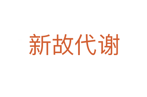 新故代谢