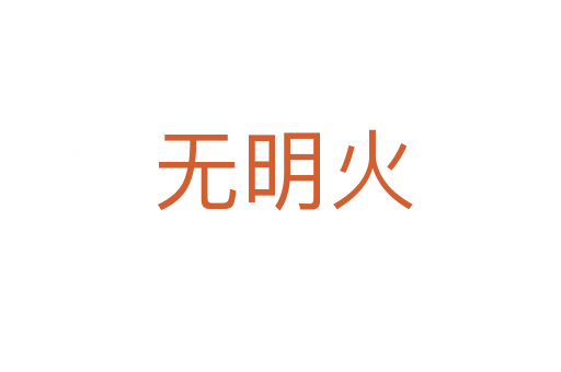无明火