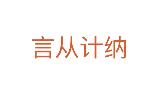 言从计纳