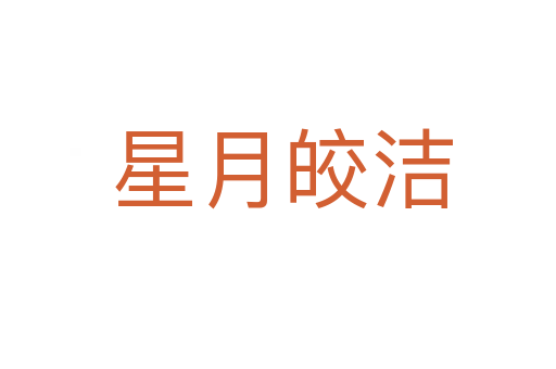 星月皎洁