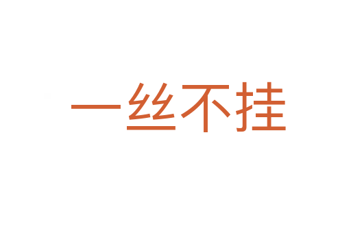 一丝不挂