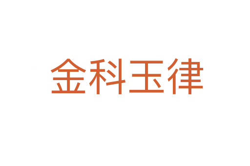金科玉律