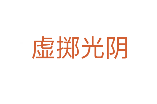 虚掷光阴