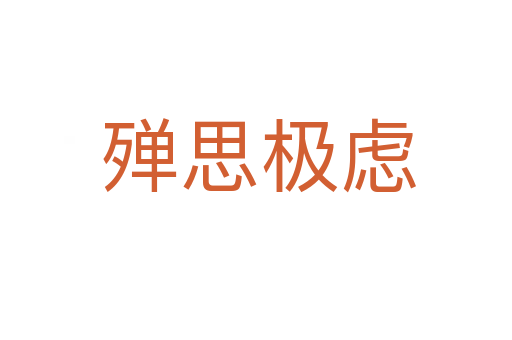 殚思极虑