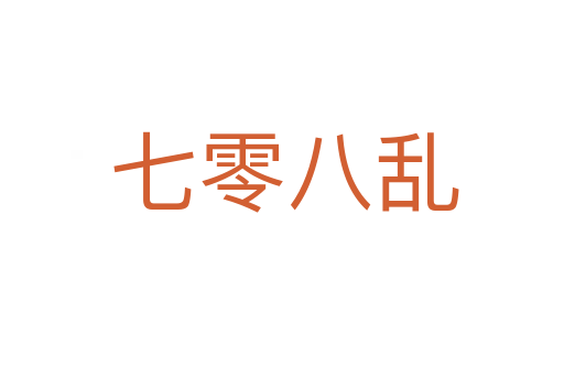 七零八乱