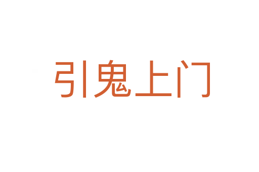 引鬼上门