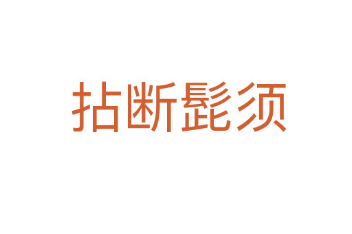 拈断髭须