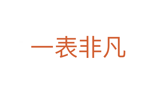 一表非凡