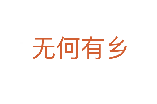 无何有乡