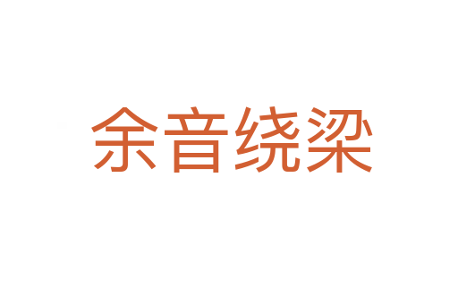 余音绕梁