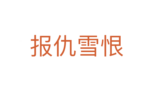 报仇雪恨