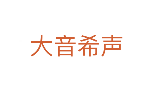 大音希声