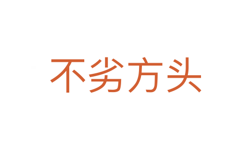 不劣方头
