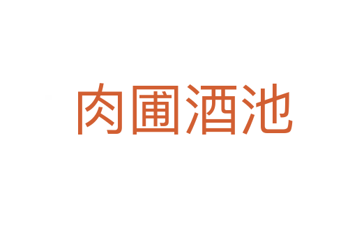 肉圃酒池