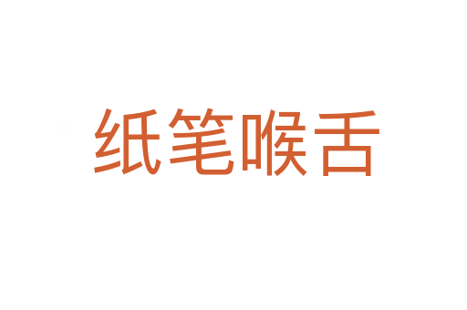 纸笔喉舌
