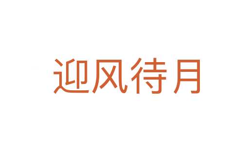 迎风待月