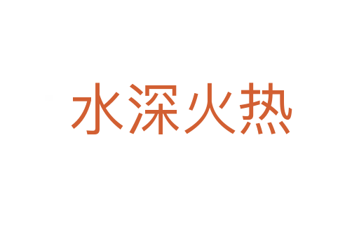 水深火热