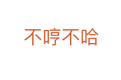 不哼不哈
