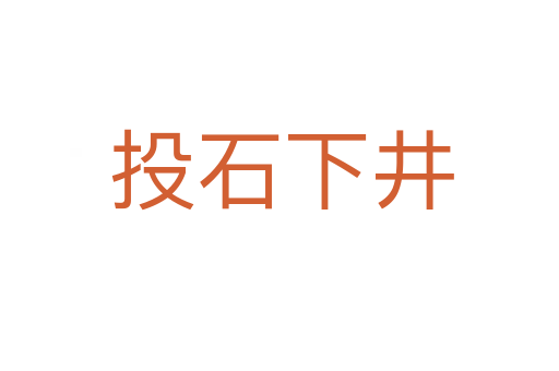 投石下井