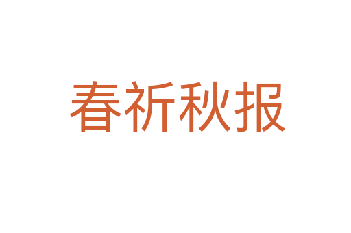 春祈秋报