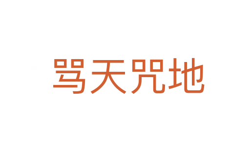 骂天咒地