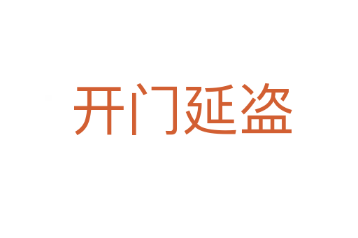 开门延盗