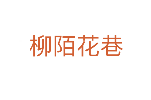 柳陌花巷