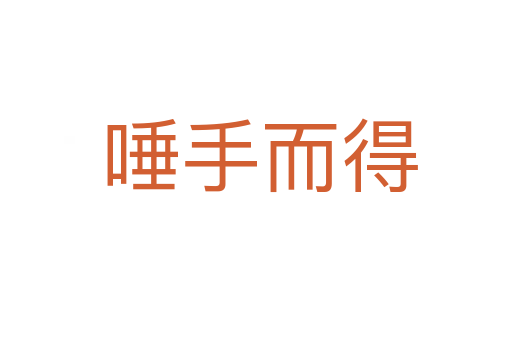 唾手而得