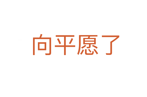 向平愿了
