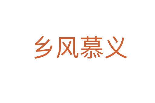 乡风慕义