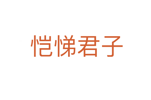 恺悌君子