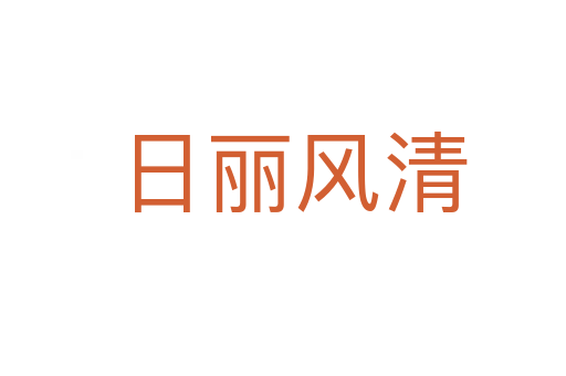 日丽风清